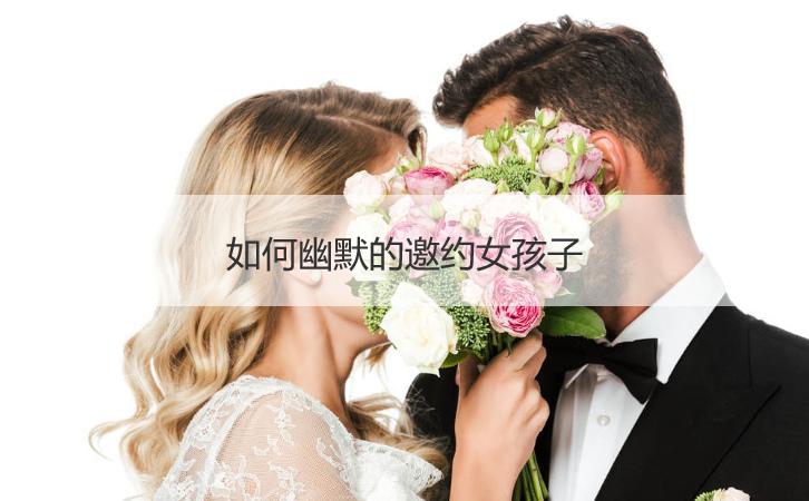 高情商约女生吃饭怎么说（想约女生出来怎么说比较好）